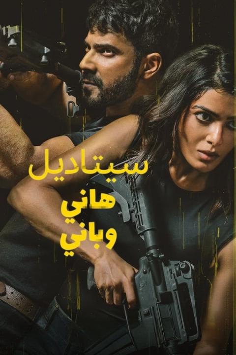 مسلسل Citadel: Honey Bunny الموسم الاول الحلقة 4 مترجمة