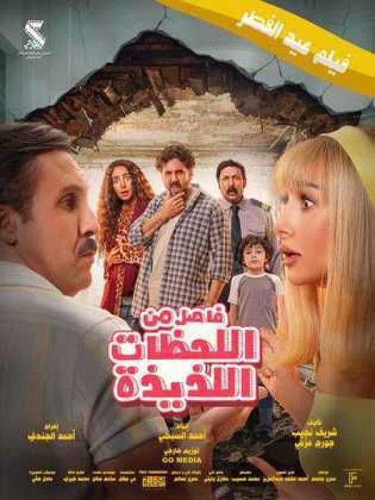 مشاهدة فيلم فاصل من اللحظات اللذيذة كامل