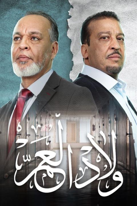 مسلسل ولاد العم الموسم الاول الحلقة 2