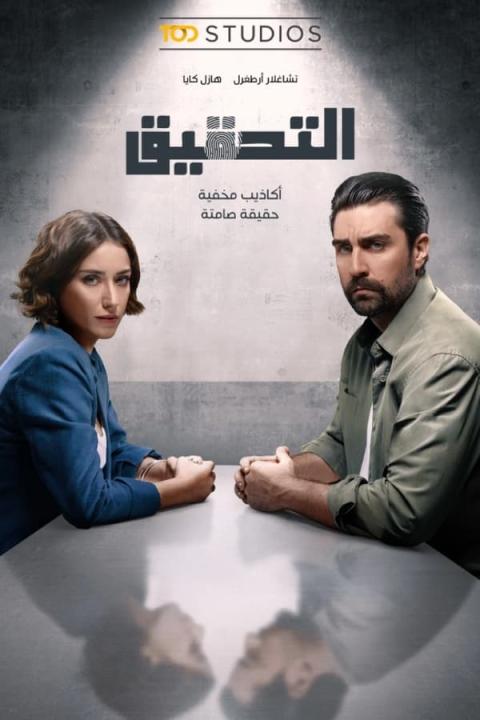 مسلسل التحقيق الموسم الاول الحلقة 2 مترجمة