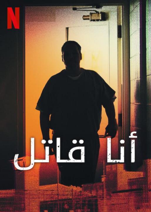 مسلسل I Am a Killer الموسم الخامس الحلقة 6 مترجمة