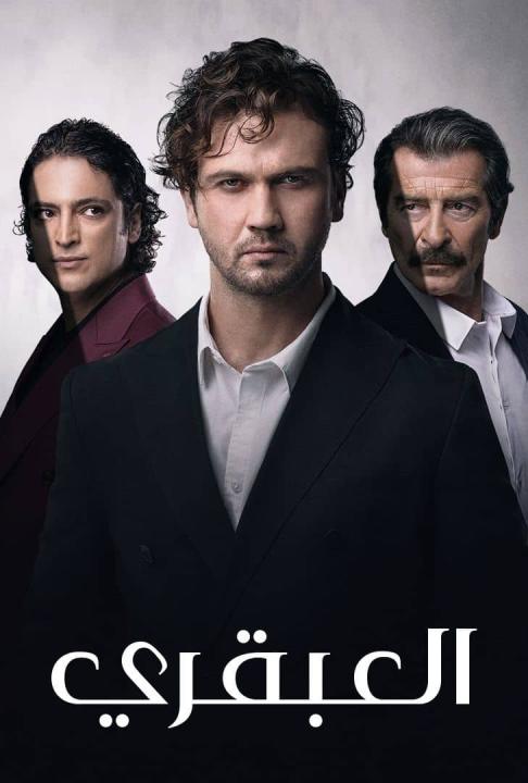 مسلسل العبقري الموسم الاول مدبلج كامل