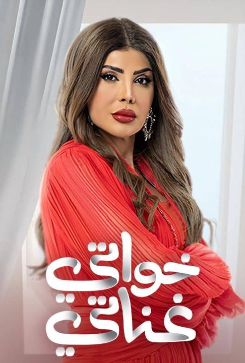 مسلسل خواتي غناتي الحلقة 15