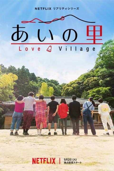 مسلسل Love Village الموسم الاول