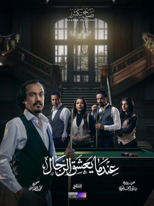 مسلسل عندما يعشق الرجال الحلقة 4