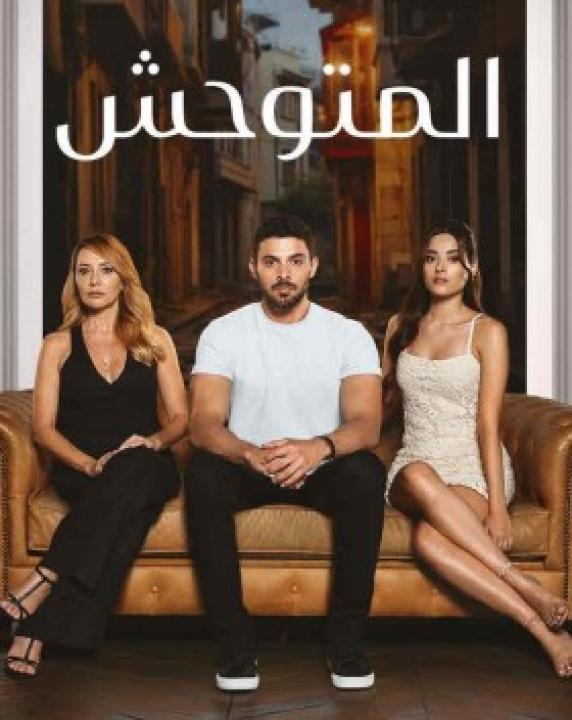 مسلسل المتوحش