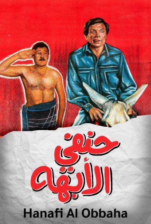 مشاهدة فيلم حنفي الأبهة