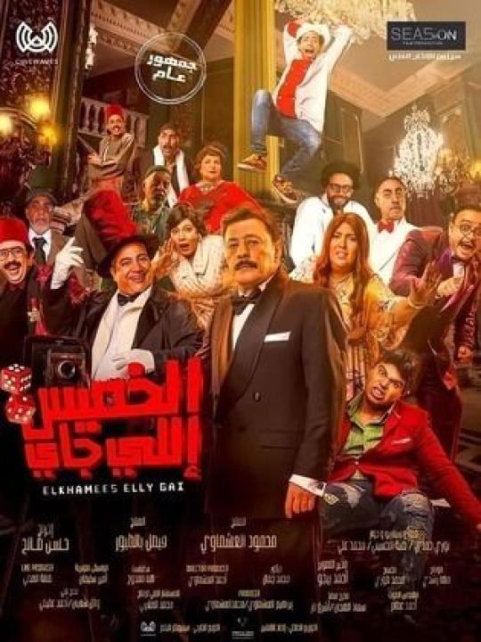 مشاهدة فيلم الخميس إللي جاي 2023 كامل