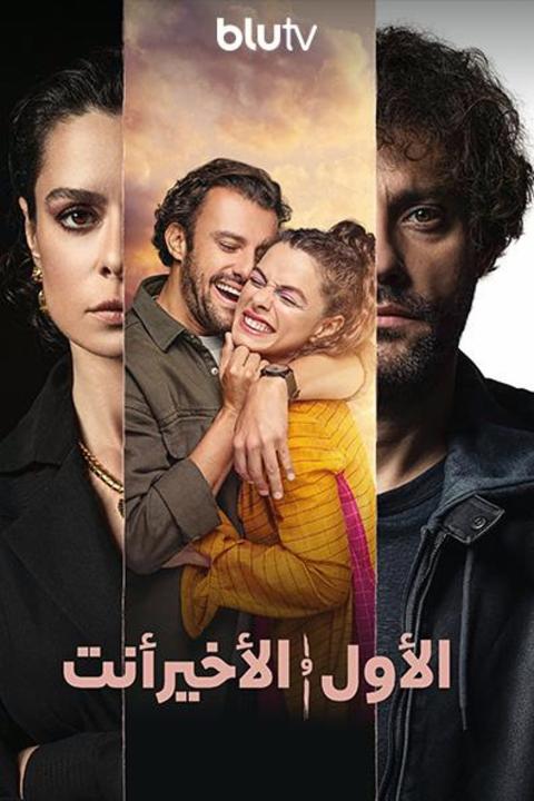 مسلسل الاول والاخير انت الموسم الثاني الحلقة 2 مترجمة