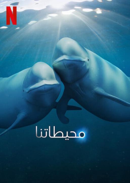 مسلسل Our Oceans الموسم الاول الحلقة 1 مترجمة