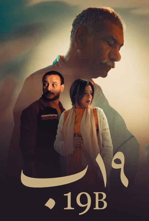 مشاهدة فيلم 19 ب 2023 كامل