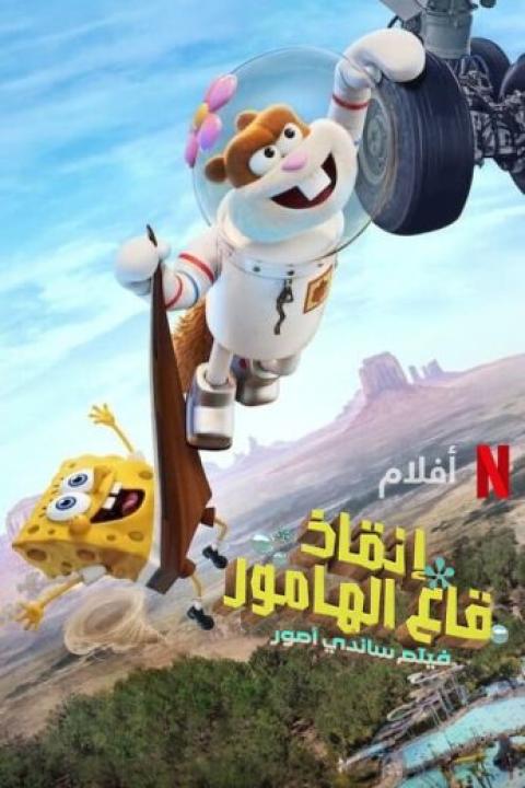 مشاهدة فيلم إنقاذ قاع البكيني فيلم الخدود الرملية 2024 مدبلج