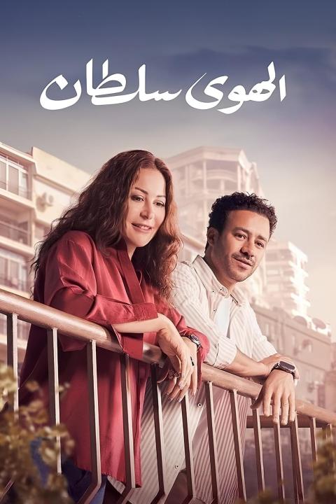 مشاهدة فيلم الهوى سلطان 2024 كامل