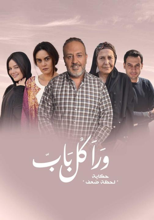 مسلسل ورا كل باب الحلقة 5