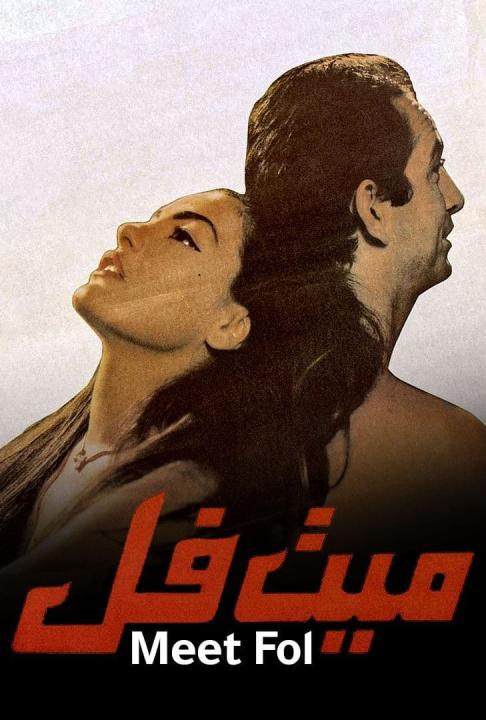 مشاهدة فيلم ميت فل 1996