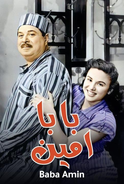 مشاهدة فيلم بابا أمين 1950 كامل