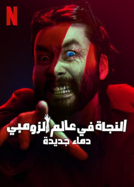 مسلسل النجاة في عالم الزومبي Zombieverse الموسم الثاني الحلقة 7 الاخيرة مترجمة