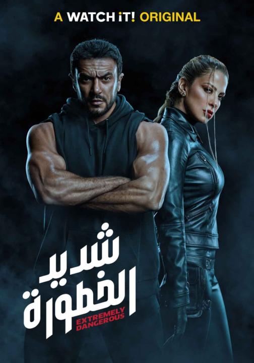 مسلسل شديد الخطورة الحلقة 2