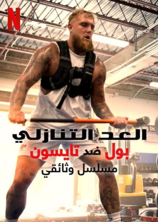 مسلسل Countdown: Paul vs Tyson الحلقة 2 مترجمة