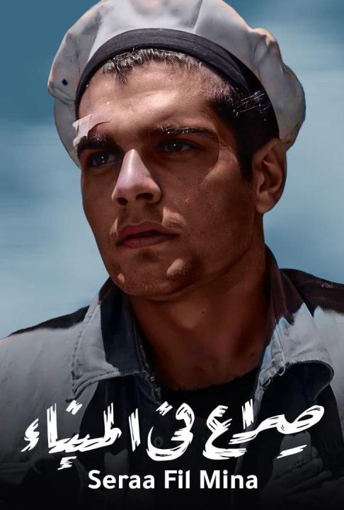 مشاهدة فيلم صراع في الميناء 1956 كامل