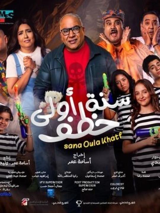 مشاهدة فيلم سنة اولي خطف 2023 كامل