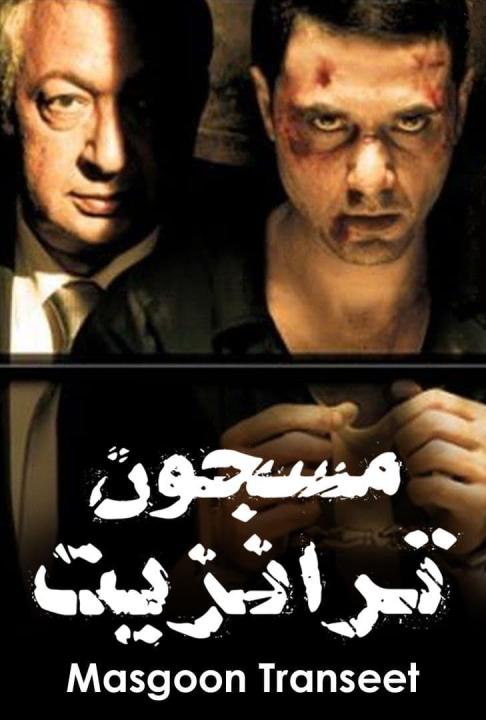 مشاهدة فيلم مسجون ترانزيت 2008 كامل