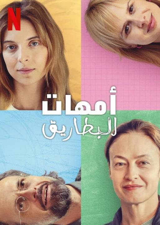 مسلسل The Mothers of Penguins