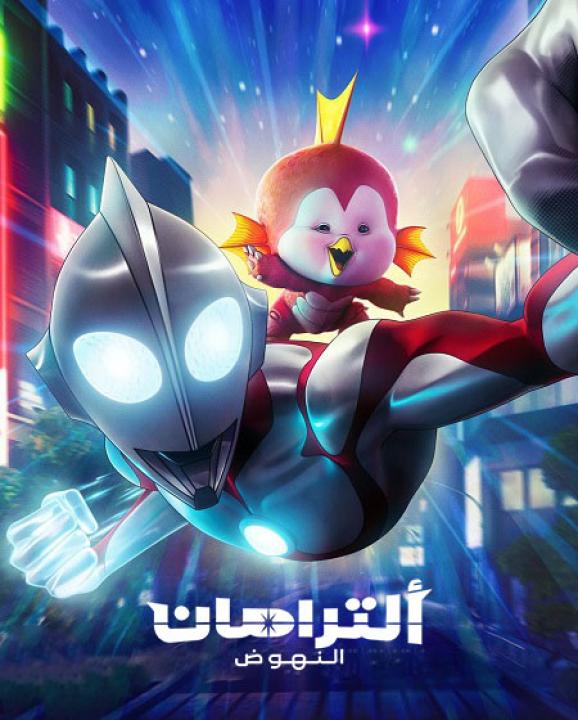 مشاهدة فيلم Ultraman Rising 2024 مدبلج