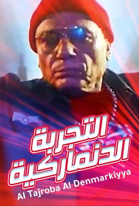 مشاهدة فيلم التجربة الدنماركية 2003 كامل