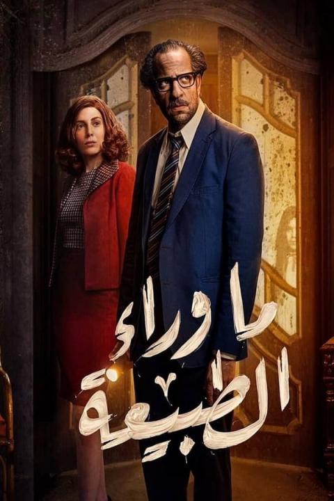 مسلسل ما وراء الطبيعة الحلقة 5