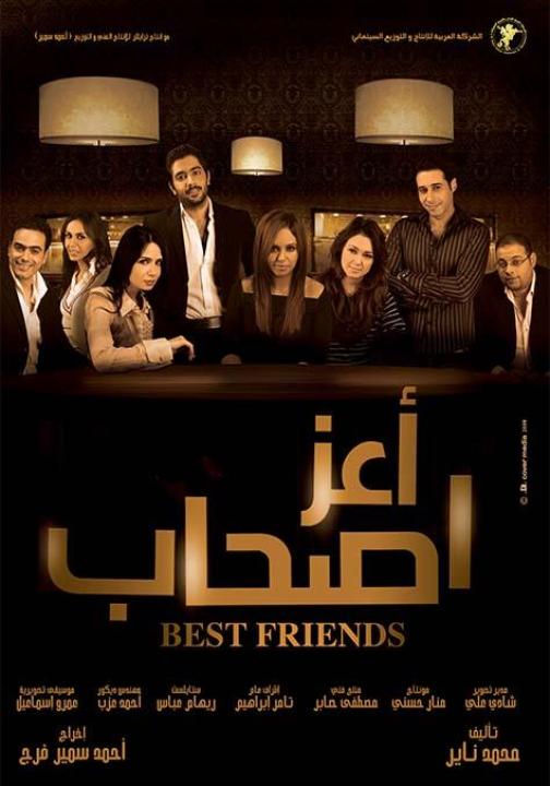 مشاهدة فيلم أعز أصحاب 2009 كامل