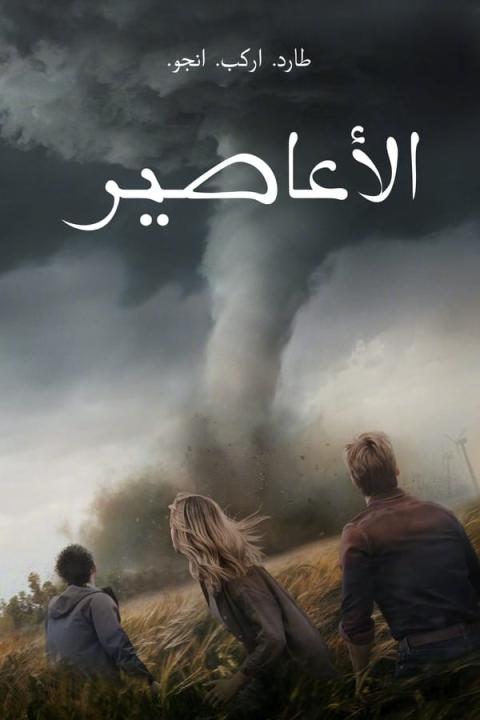 مشاهدة فيلم Twisters 2024 مترجم