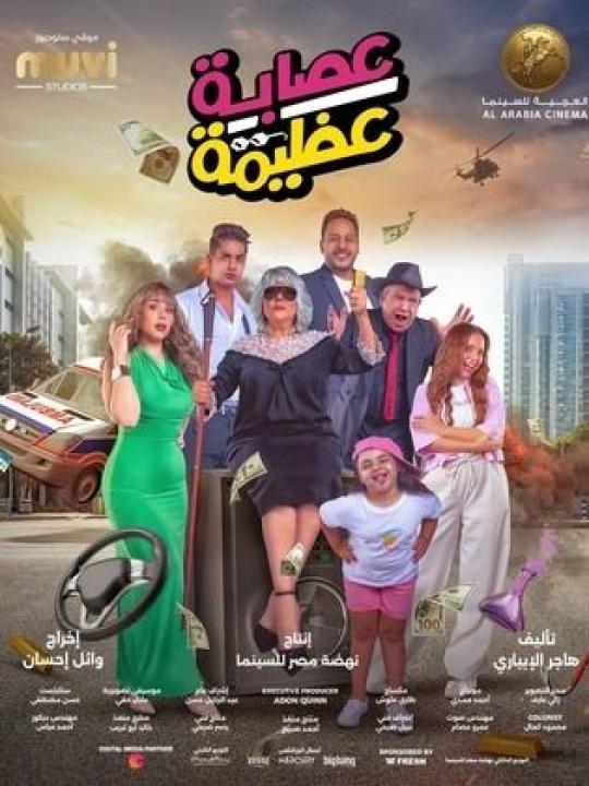 مشاهدة فيلم عصابة عظيمة 2024