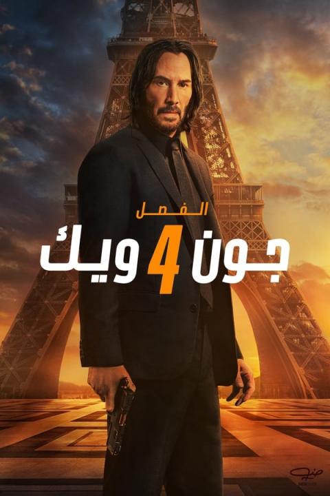 مشاهدة فيلم جون ويك John Wick 4 2023 مترجم