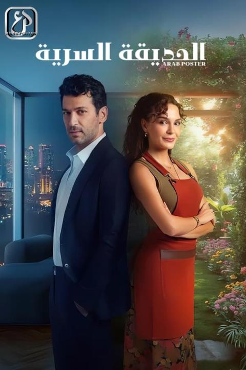 مسلسل الحديقة السرية مترجم كامل