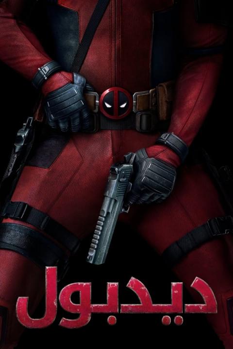 مشاهدة فيلم Deadpool 1 2016 مترجم