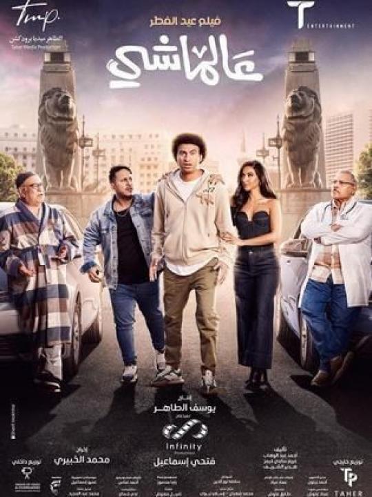 مشاهدة فيلم عالماشي 2024 كامل