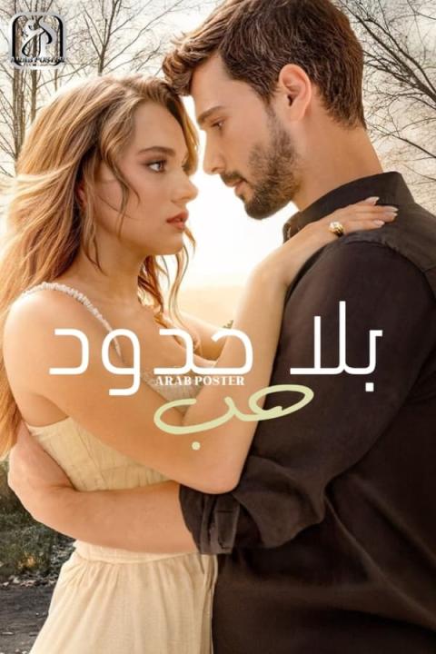 مسلسل حب بلا حدود الموسم الثاني الحلقة 6 مترجمة